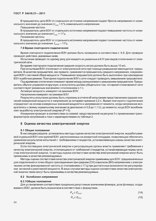 Страница 30 ГОСТ Р 54418.21-2011