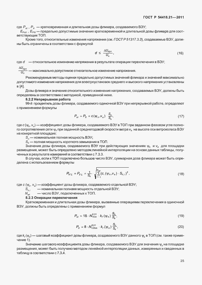 Страница 31 ГОСТ Р 54418.21-2011