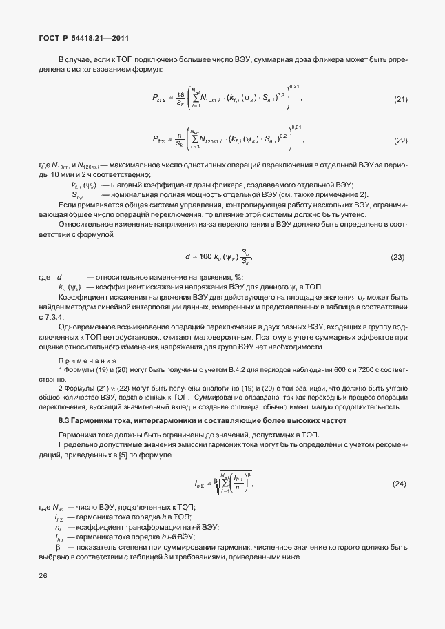 Страница 32 ГОСТ Р 54418.21-2011