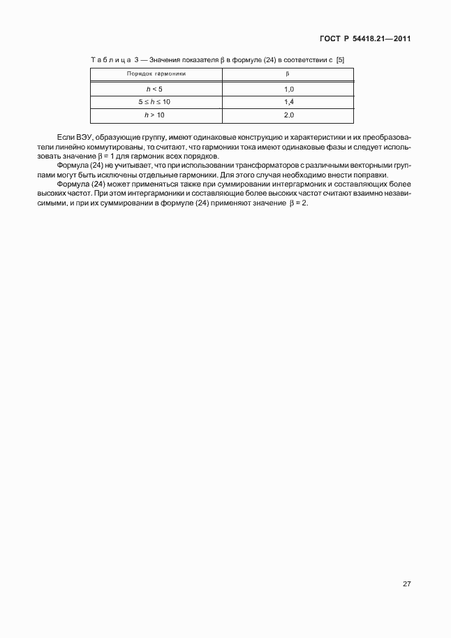 Страница 33 ГОСТ Р 54418.21-2011
