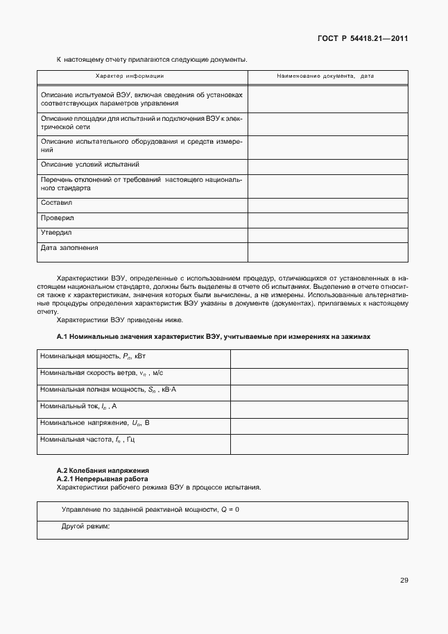 Страница 35 ГОСТ Р 54418.21-2011