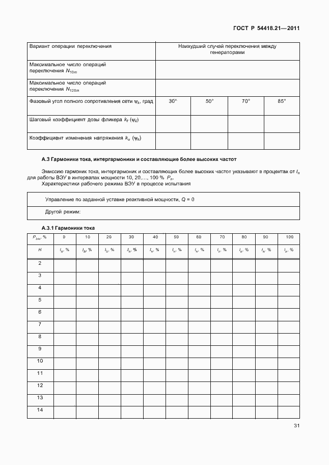 Страница 37 ГОСТ Р 54418.21-2011