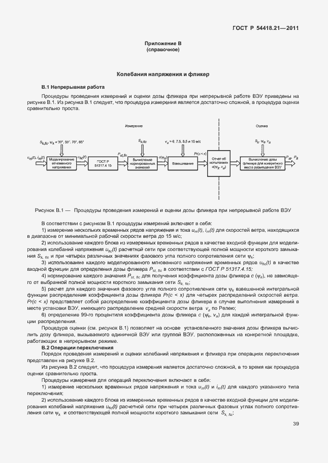 Страница 45 ГОСТ Р 54418.21-2011