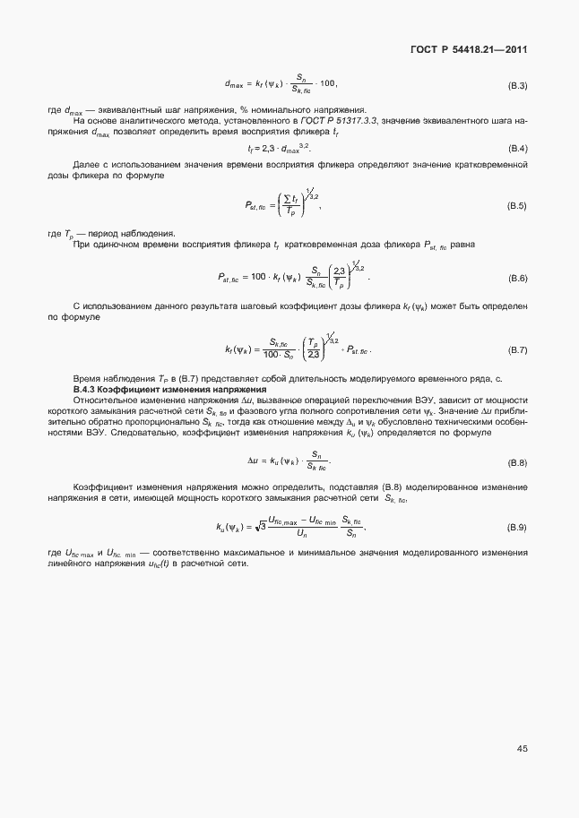 Страница 51 ГОСТ Р 54418.21-2011