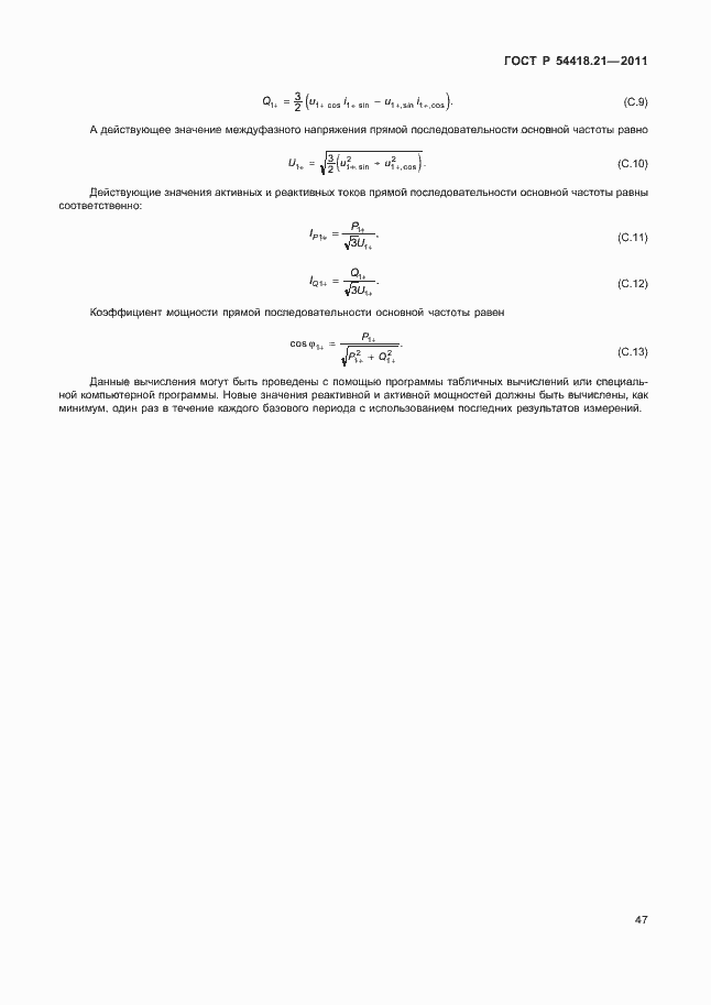 Страница 53 ГОСТ Р 54418.21-2011