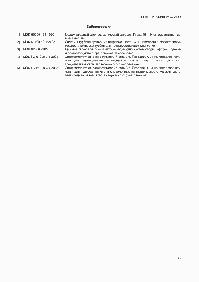 Страница 55 ГОСТ Р 54418.21-2011