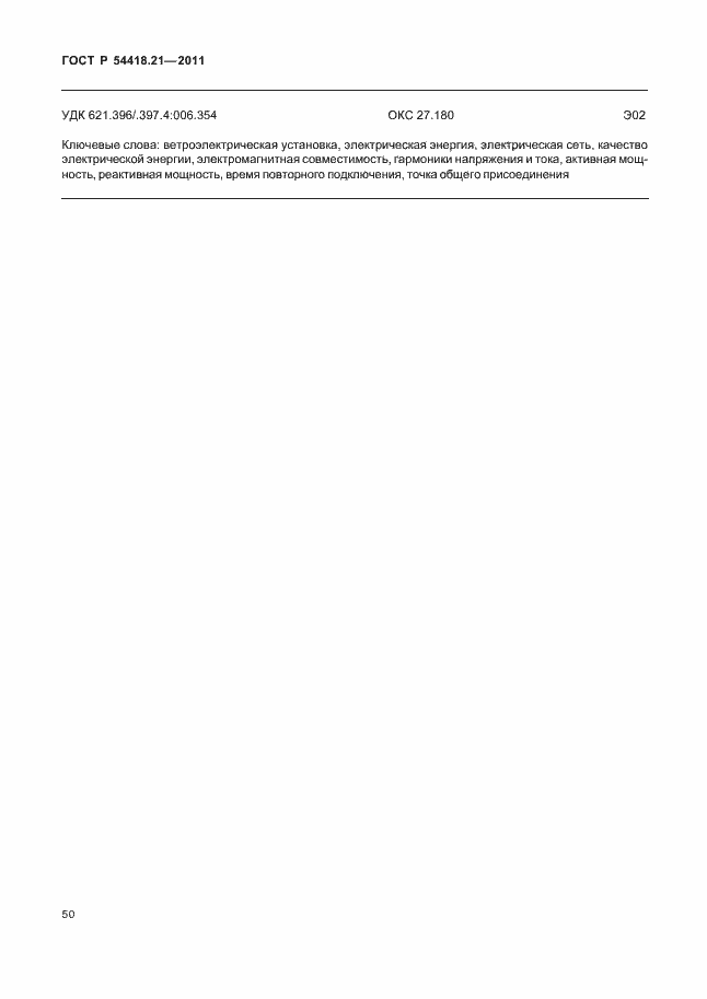 Страница 56 ГОСТ Р 54418.21-2011