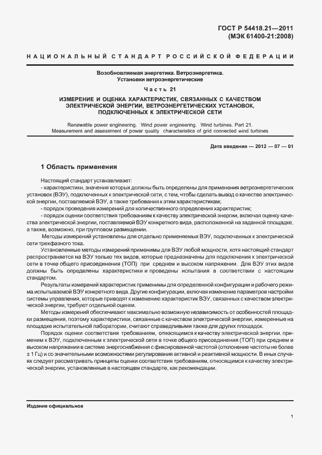 Страница 7 ГОСТ Р 54418.21-2011