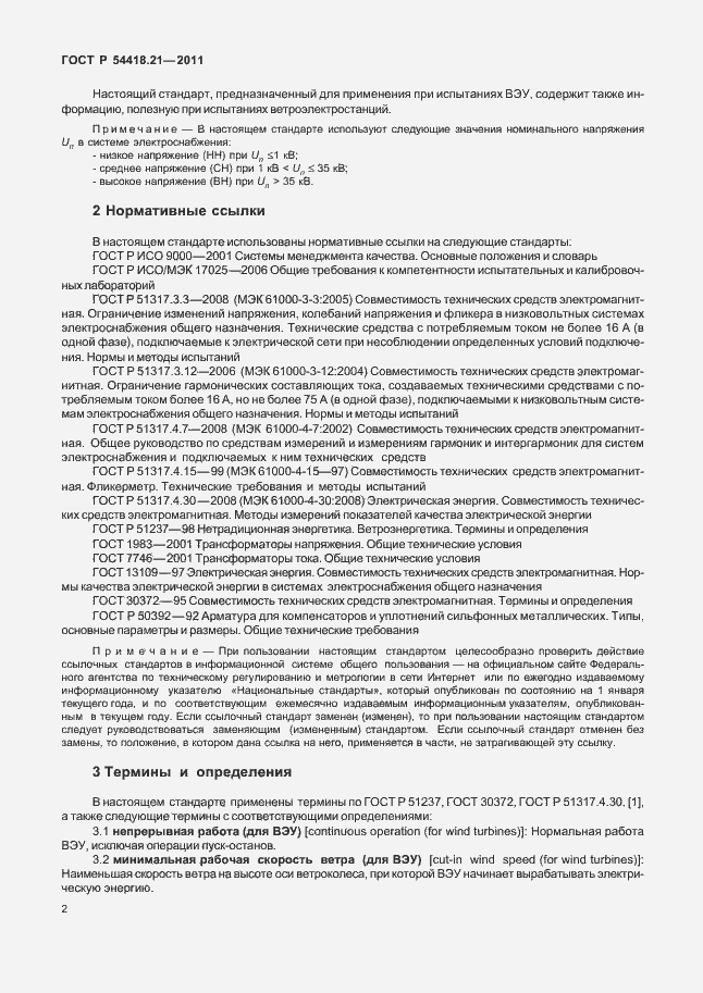 Страница 8 ГОСТ Р 54418.21-2011