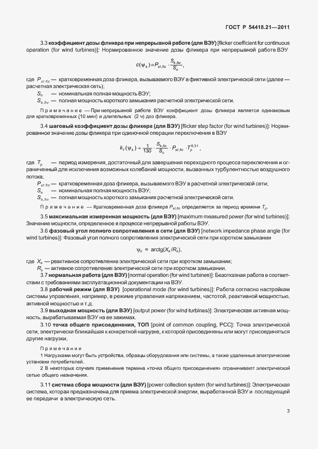 Страница 9 ГОСТ Р 54418.21-2011