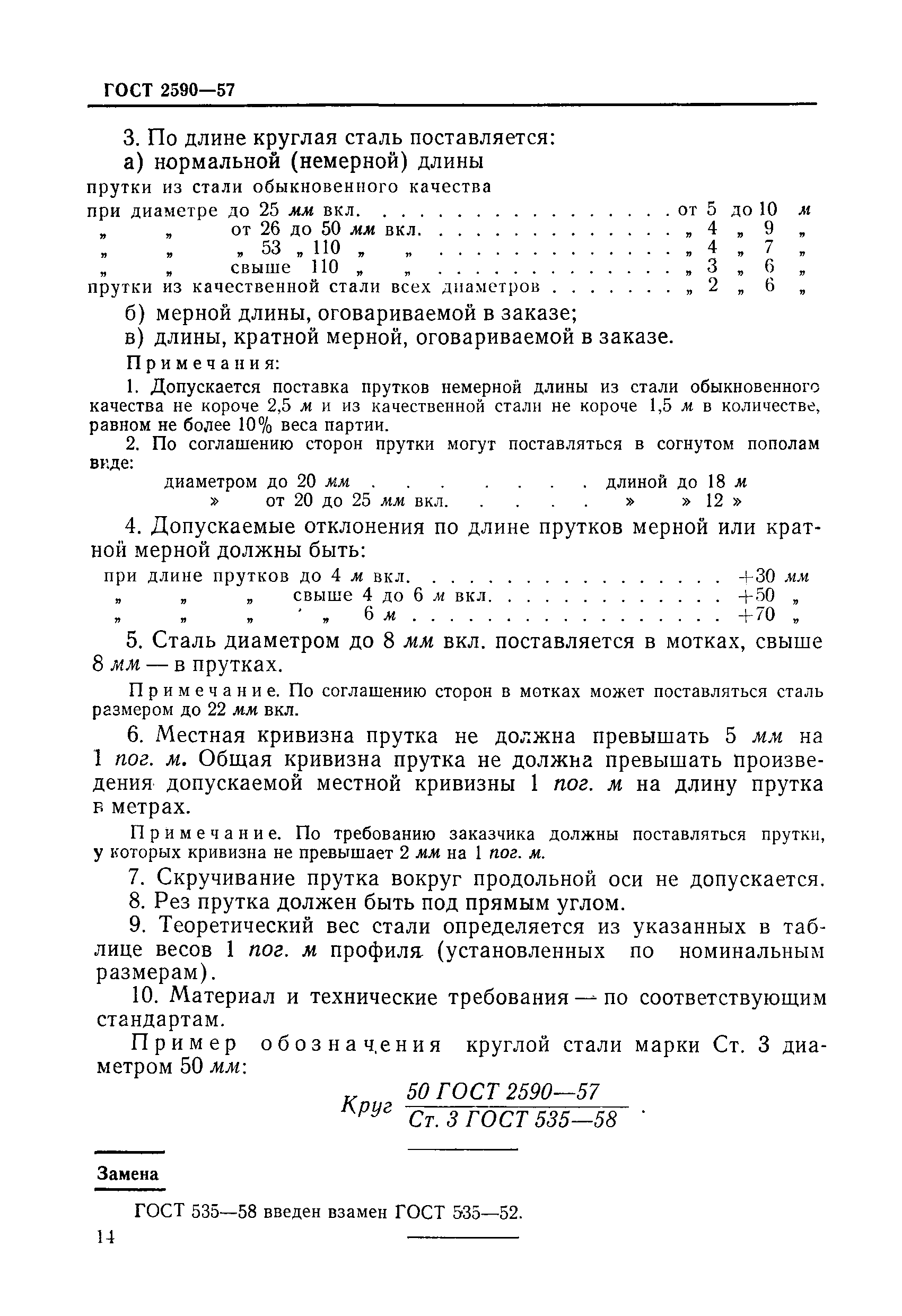 Страница 6 ГОСТ 2590-57