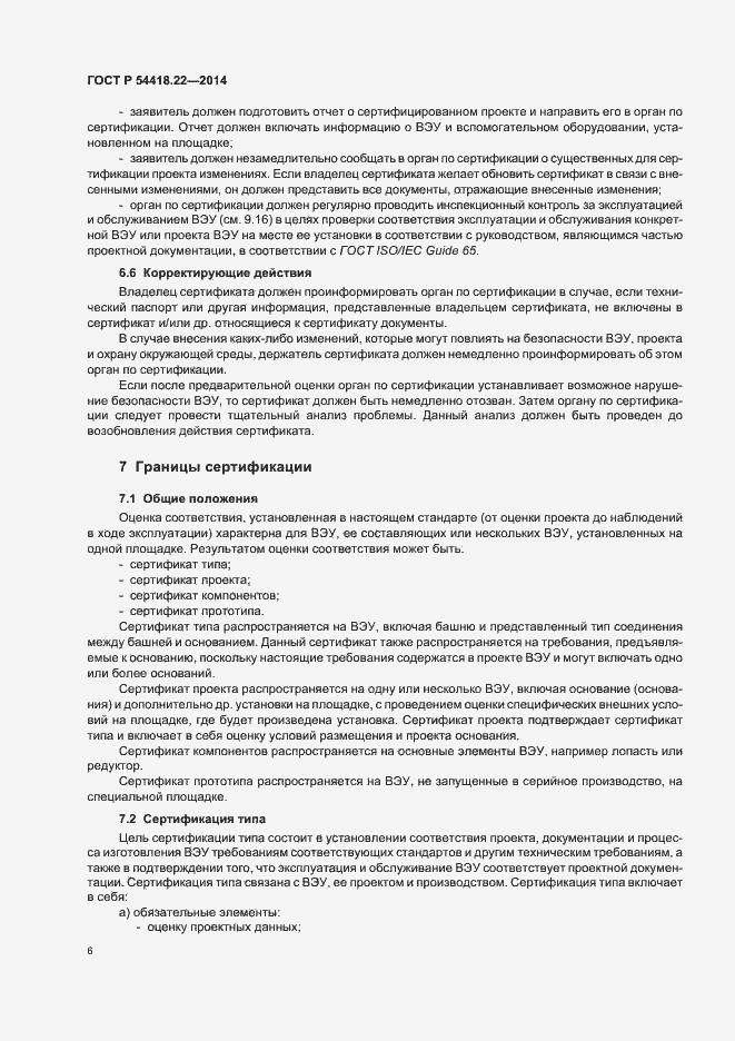 Страница 10 ГОСТ Р 54418.22-2014
