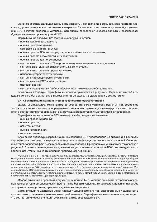 Страница 13 ГОСТ Р 54418.22-2014