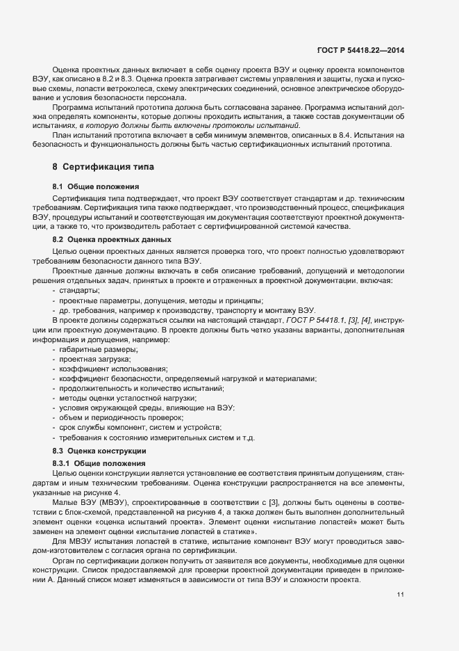 Страница 15 ГОСТ Р 54418.22-2014