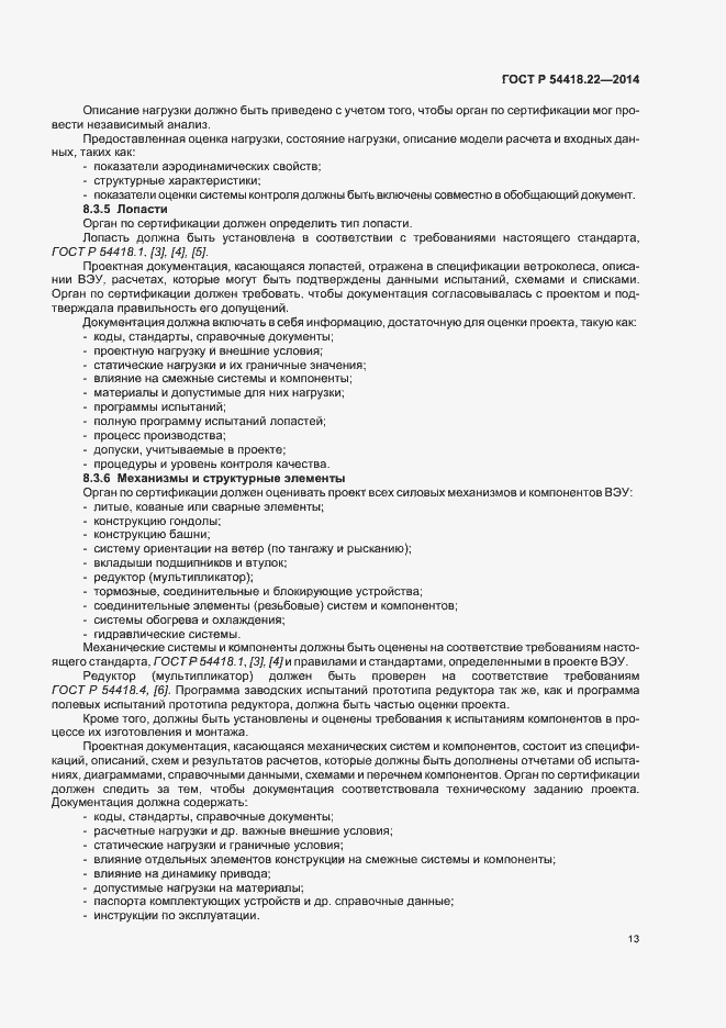 Страница 17 ГОСТ Р 54418.22-2014
