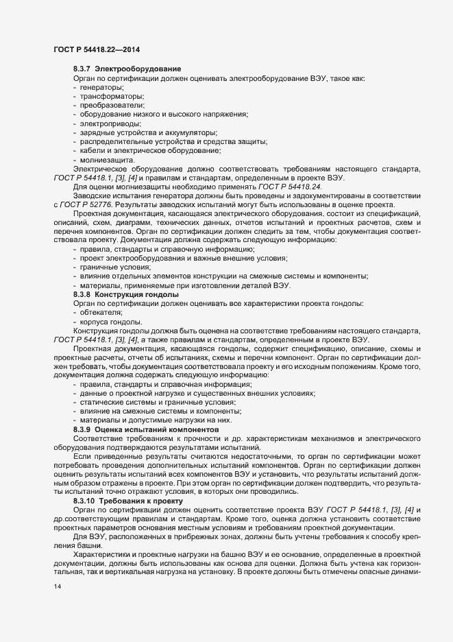 Страница 18 ГОСТ Р 54418.22-2014