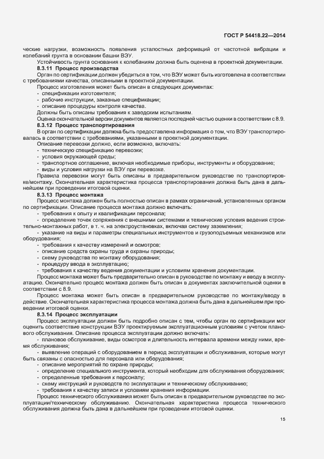 Страница 19 ГОСТ Р 54418.22-2014