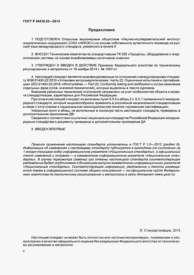 Страница 2 ГОСТ Р 54418.22-2014
