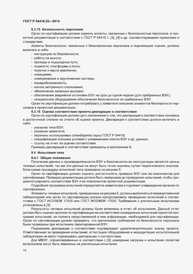 Страница 20 ГОСТ Р 54418.22-2014