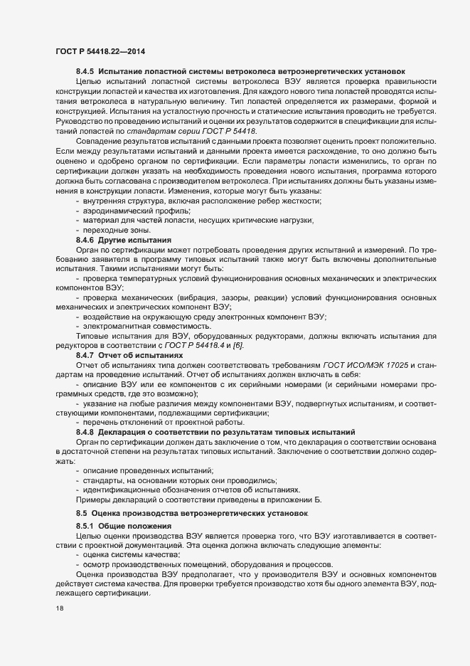 Страница 22 ГОСТ Р 54418.22-2014