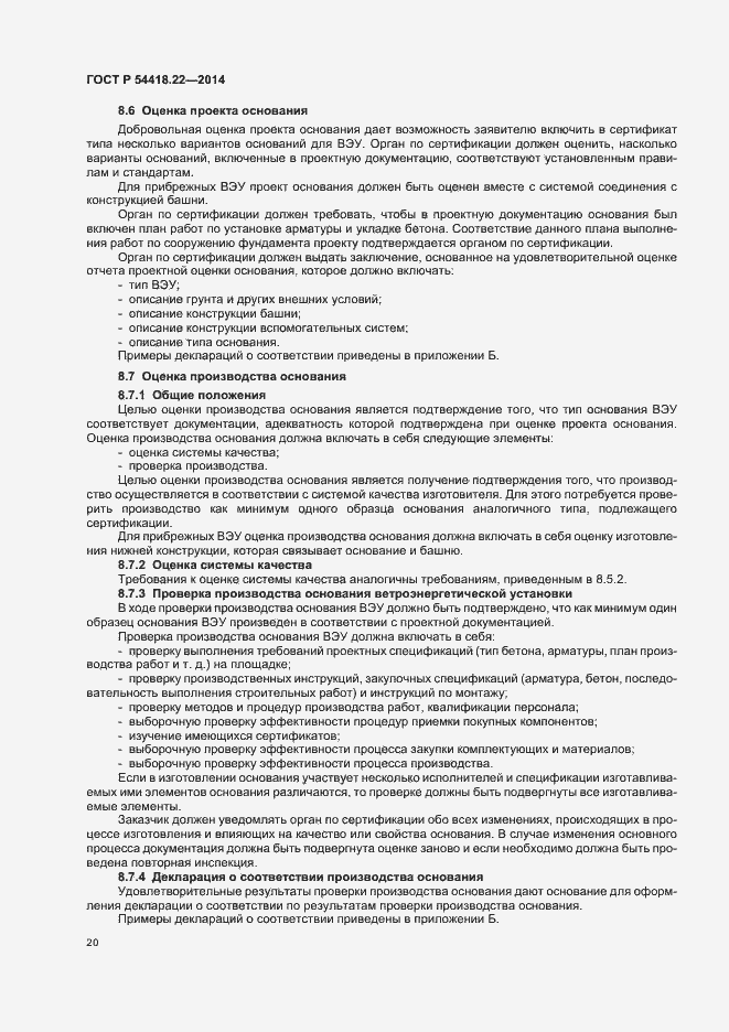 Страница 24 ГОСТ Р 54418.22-2014