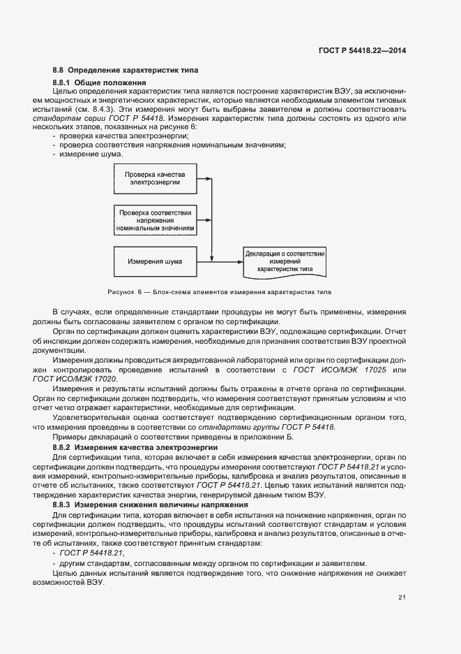 Страница 25 ГОСТ Р 54418.22-2014