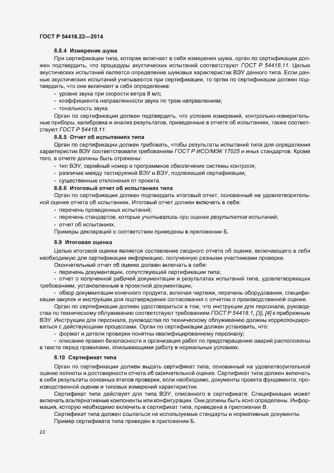 Страница 26 ГОСТ Р 54418.22-2014
