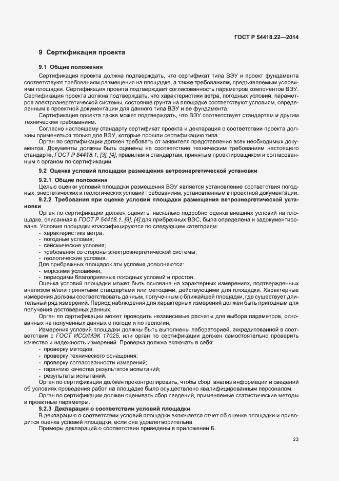 Страница 27 ГОСТ Р 54418.22-2014