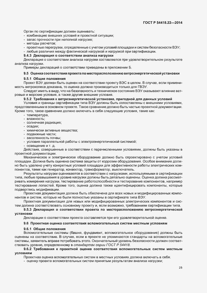 Страница 29 ГОСТ Р 54418.22-2014