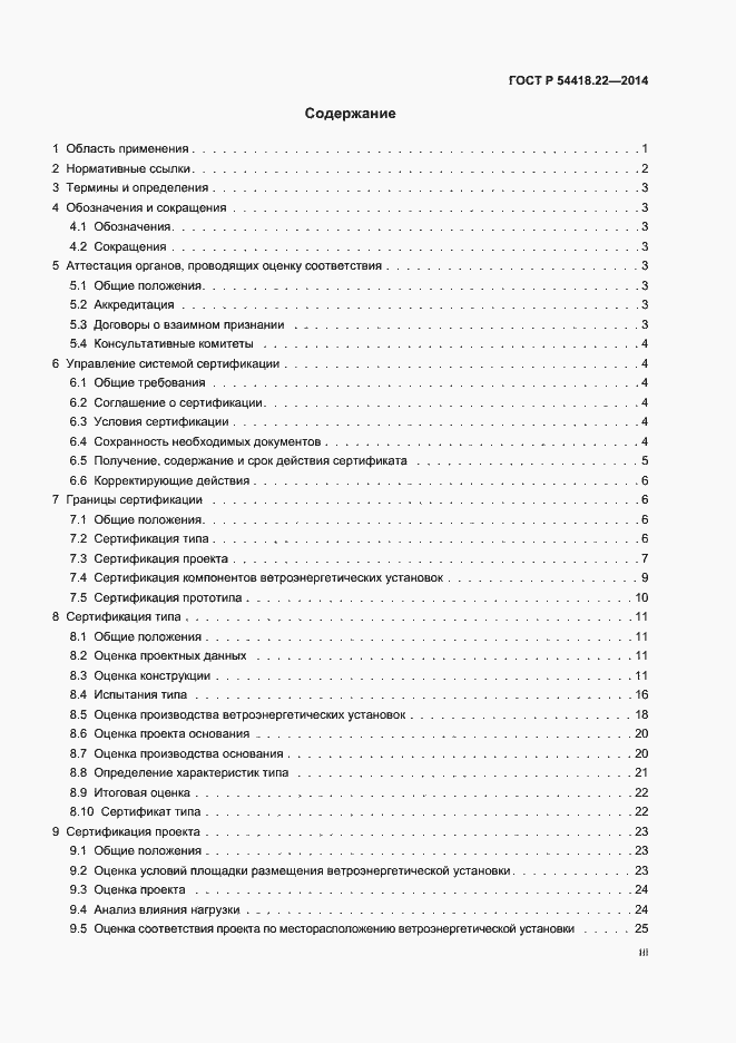 Страница 3 ГОСТ Р 54418.22-2014