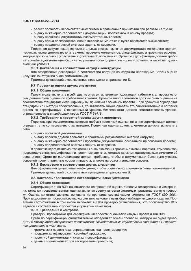 Страница 30 ГОСТ Р 54418.22-2014