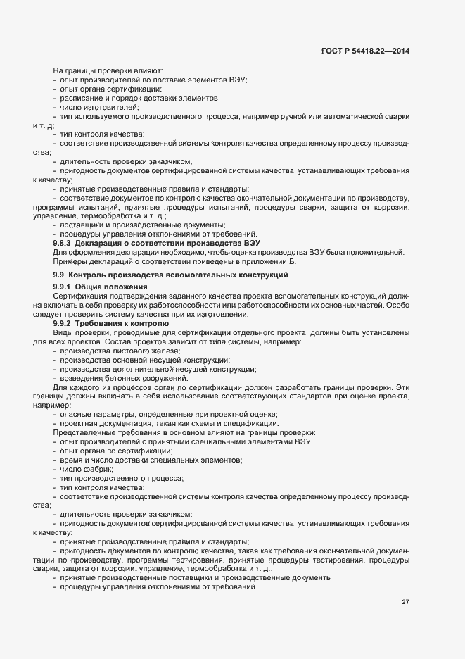 Страница 31 ГОСТ Р 54418.22-2014
