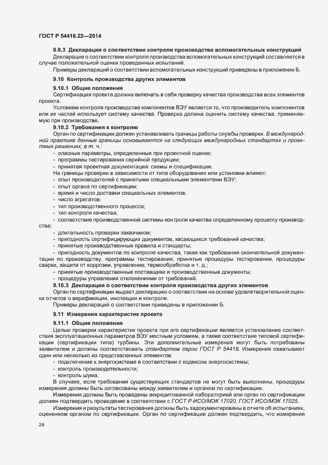 Страница 32 ГОСТ Р 54418.22-2014