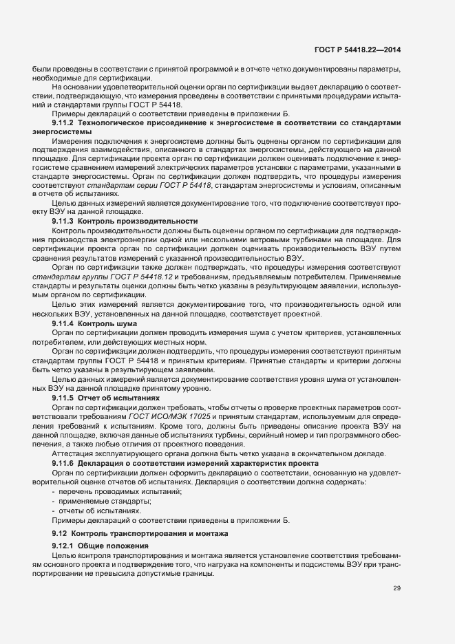 Страница 33 ГОСТ Р 54418.22-2014
