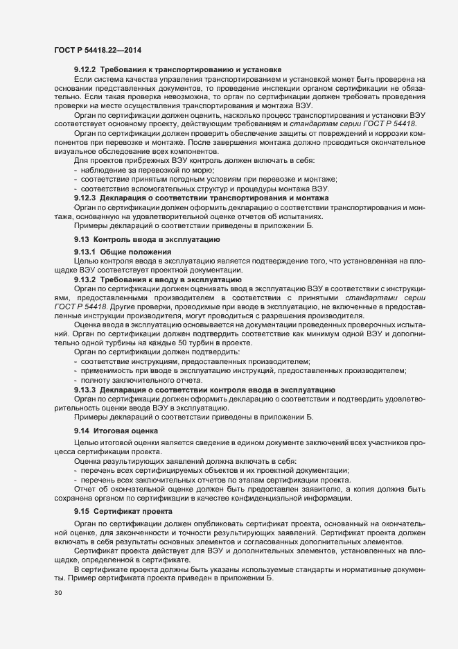 Страница 34 ГОСТ Р 54418.22-2014