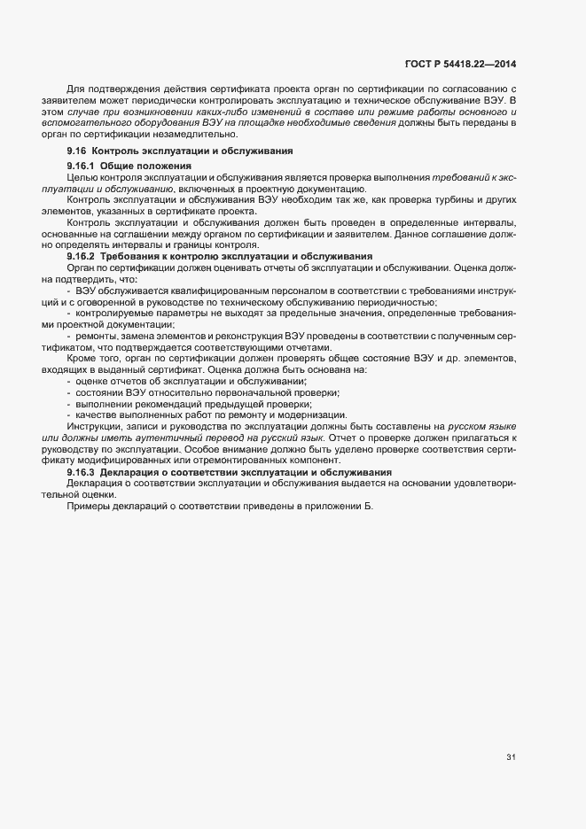 Страница 35 ГОСТ Р 54418.22-2014