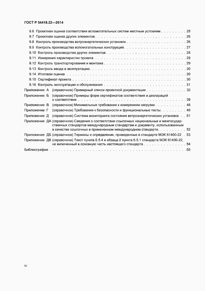 Страница 4 ГОСТ Р 54418.22-2014