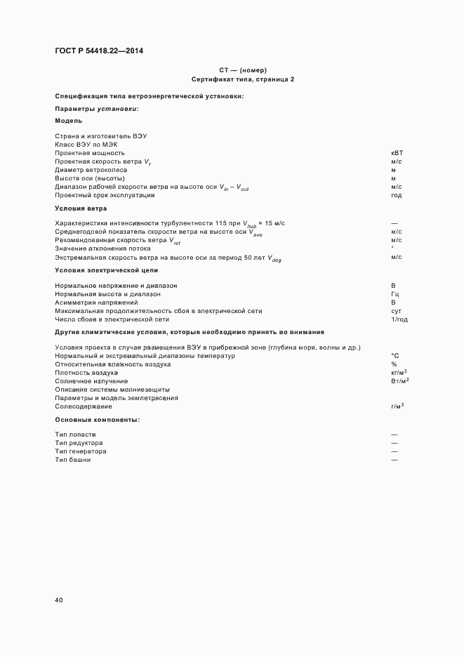 Страница 44 ГОСТ Р 54418.22-2014