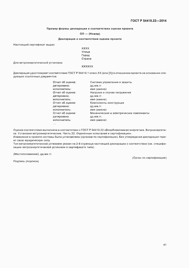 Страница 45 ГОСТ Р 54418.22-2014