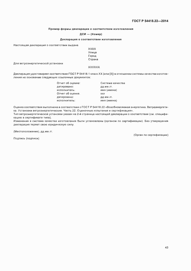 Страница 47 ГОСТ Р 54418.22-2014