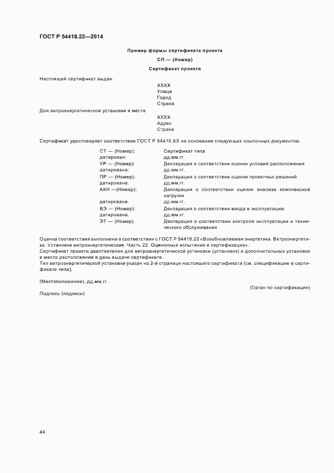 Страница 48 ГОСТ Р 54418.22-2014