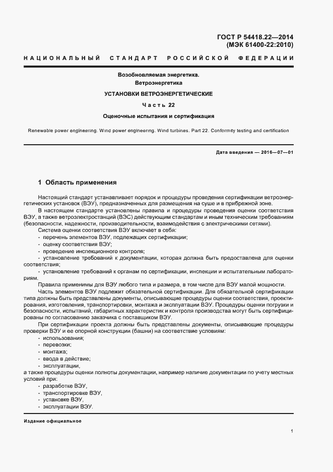 Страница 5 ГОСТ Р 54418.22-2014