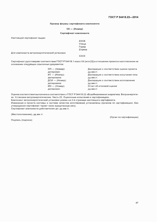 Страница 51 ГОСТ Р 54418.22-2014