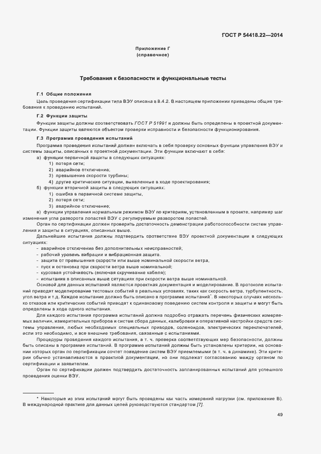 Страница 53 ГОСТ Р 54418.22-2014