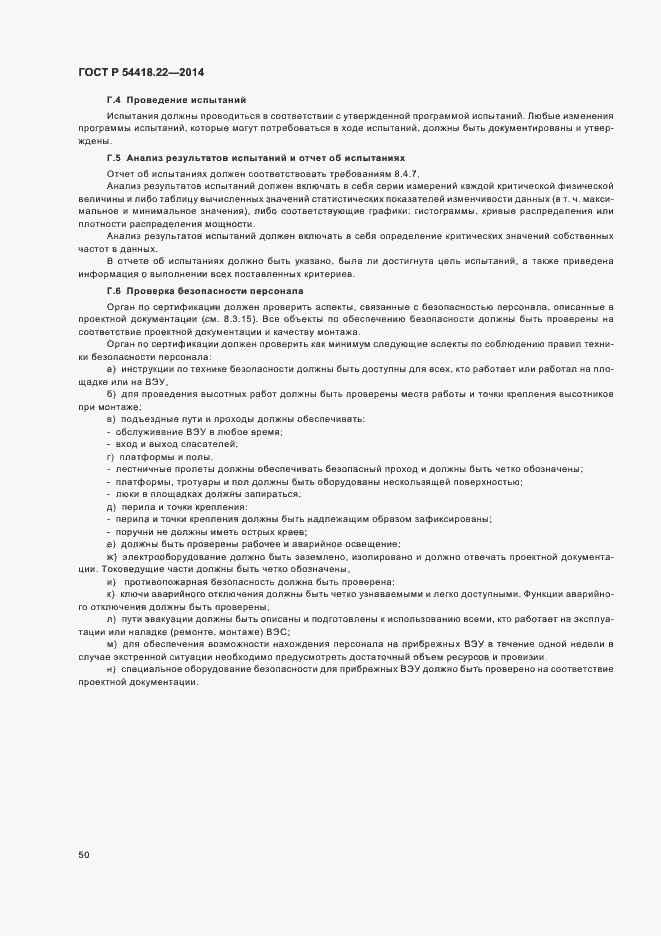 Страница 54 ГОСТ Р 54418.22-2014