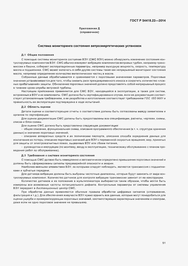 Страница 55 ГОСТ Р 54418.22-2014