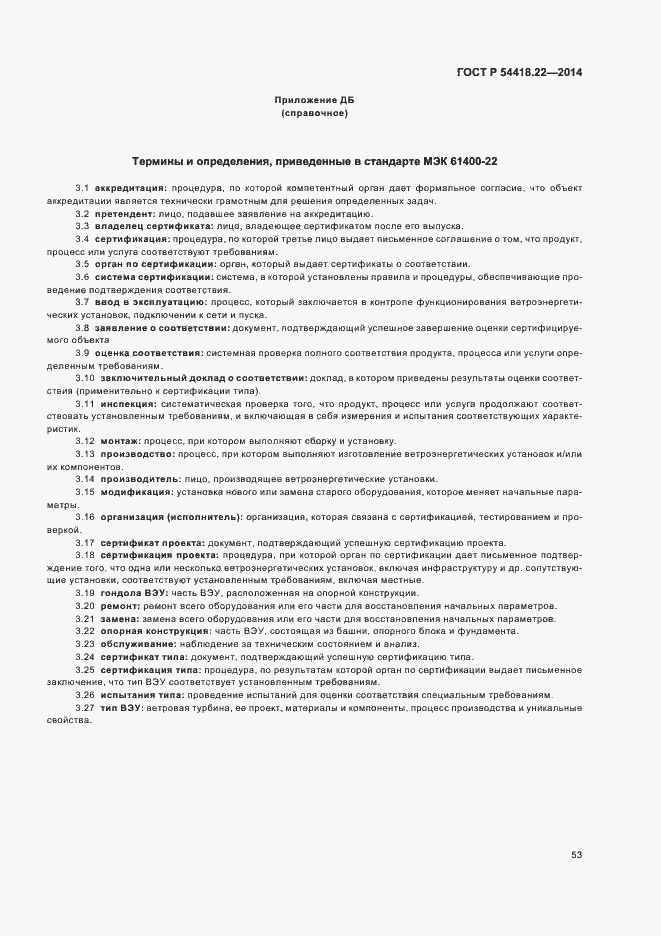 Страница 57 ГОСТ Р 54418.22-2014