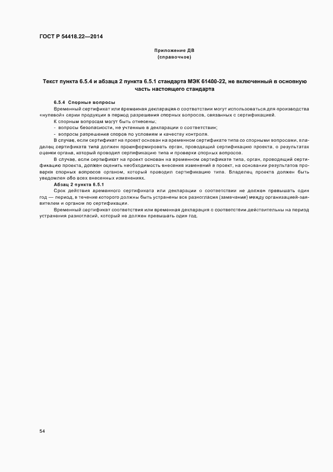 Страница 58 ГОСТ Р 54418.22-2014