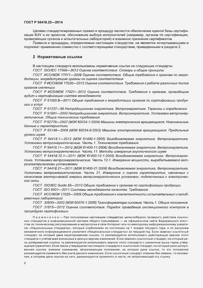 Страница 6 ГОСТ Р 54418.22-2014