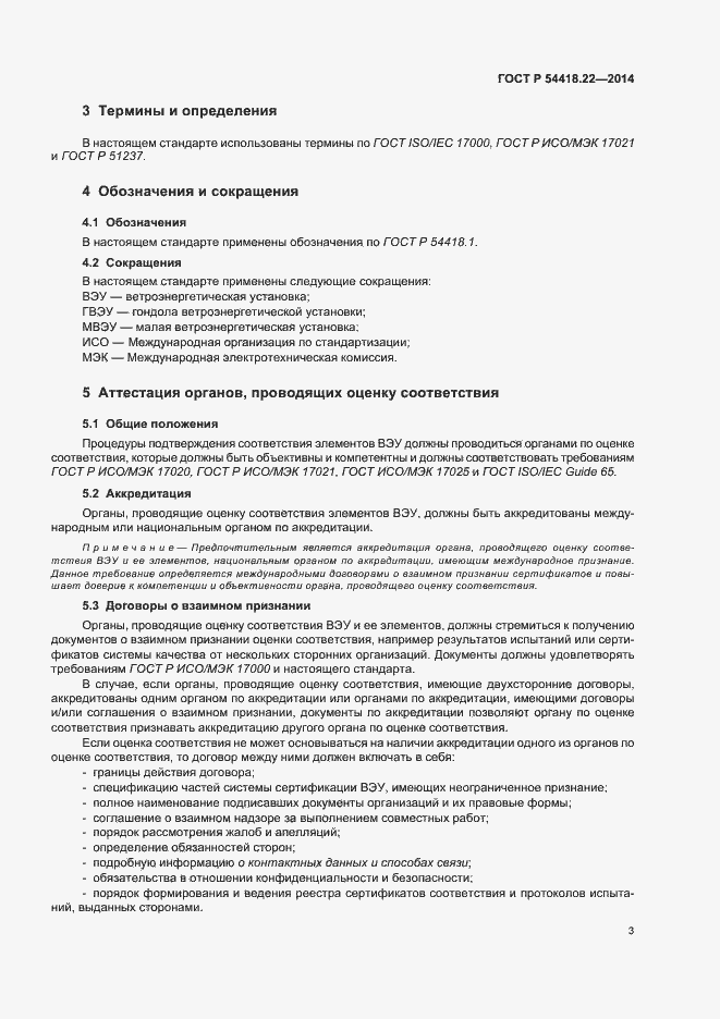 Страница 7 ГОСТ Р 54418.22-2014